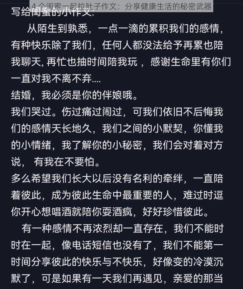 4 个闺蜜一起拉肚子作文：分享健康生活的秘密武器